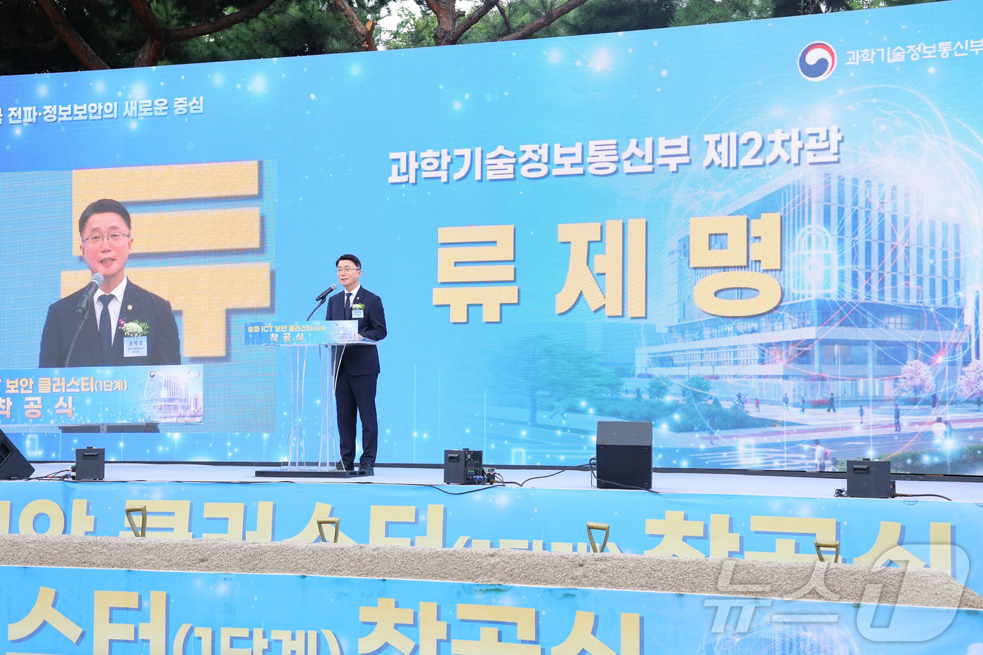 (서울=뉴스1) = 류제명 과학기술정보통신부 2차관이 25일 서울 송파구 중앙전파관리소에서 열린 '송파 ICT 보안 클러스터 1단계 사업 착공식'에서 기념사 하고 있다. (과학기술 …