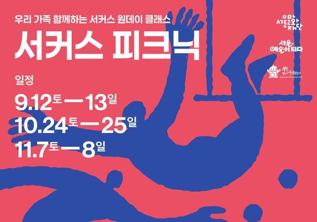 아이와 함께 저글링·공중곡예…서울문화재단 '서커스 피크닉'