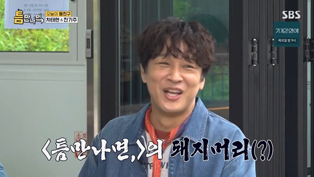 '틈만나면' 차태현 "난 죽을 때까지 운 좋으려나?" 폭소