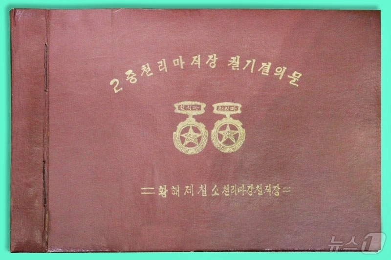 (평양 노동신문=뉴스1) = 북한 노동당 기관지 노동신문은 26일 "조선혁명박물관에는 1960년대 황해제철소 천리마강철직장의 노동계급이 2중천리마직장 칭호를 쟁취할 것을 궐기해 나 …