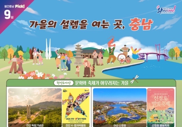 '가을의 설렘을 여는 여행지' 이곳에…월간 충남 9월호 발간