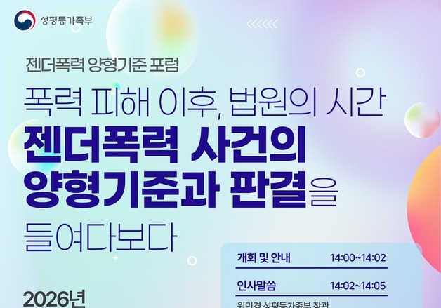 젠더폭력 솜방망이 처벌 개선…성평등부, 양형기준 점검 포럼