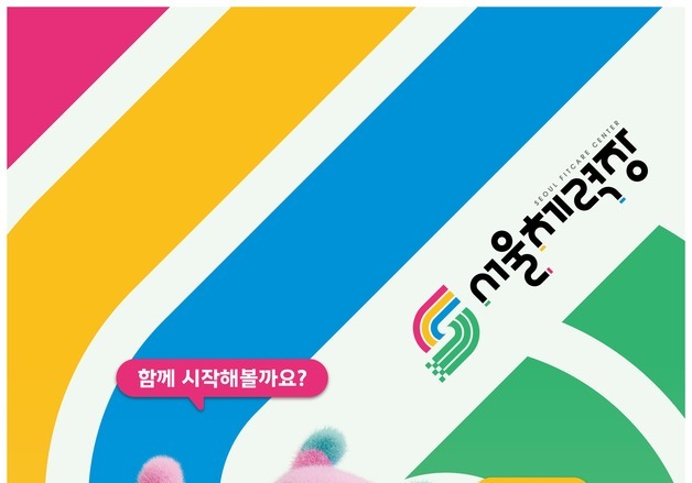 "내 체력 몇 점?"…9월부터 서울시청 1층이 '체력장'으로