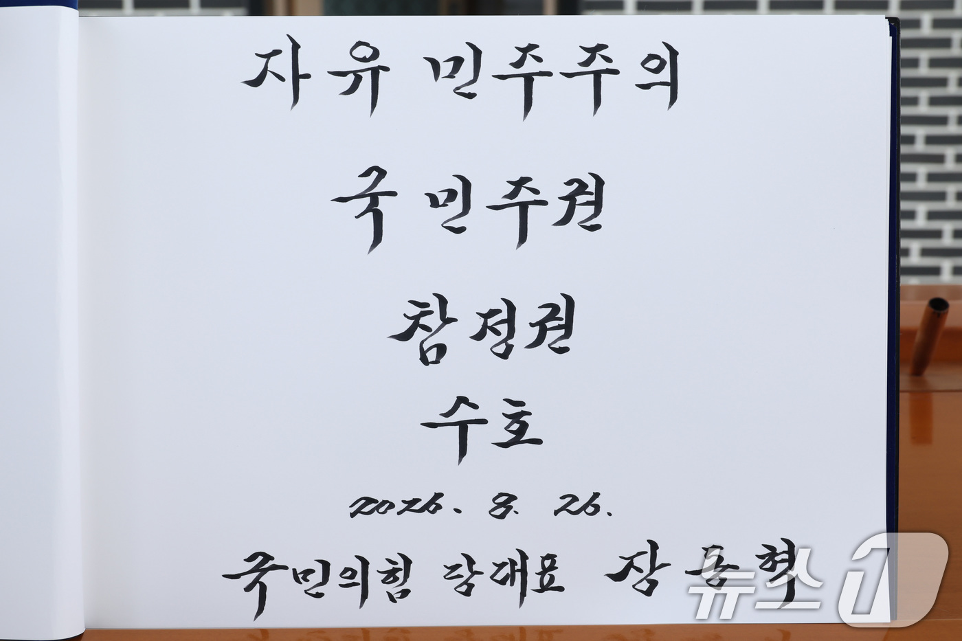 (서울=뉴스1) 신웅수 기자 = 취임 1주년을 맞은 장동혁 국민의힘 대표가 26일 서울 동작구 국립서울현충원을 참배했다.장 대표는 방명록에 '자유민주주의 국민주권 참정권 수호'라고 …