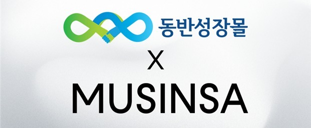 한유원-무신사, 동반성장몰 손잡았다…中企 판로 확대 지원