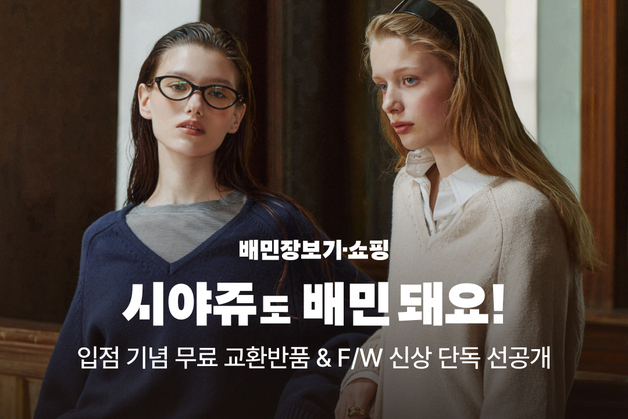 "급하게 슬랙스 필요한데"…배민, 여성복 '시아쥬' 입점