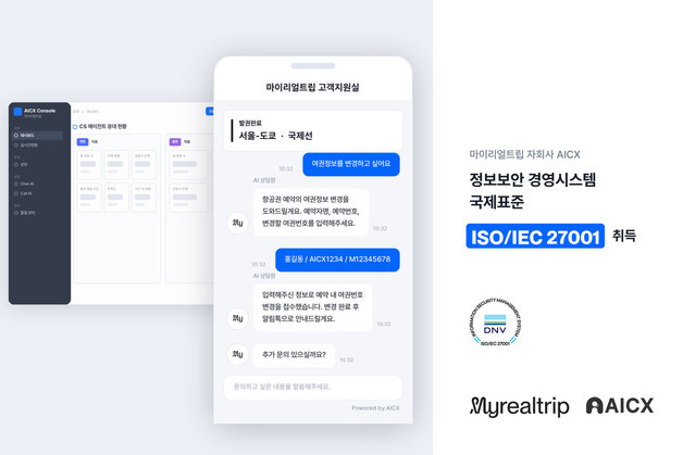 마이리얼트립 AICX, '보안 인증' 달고 B2B 시장 정조준