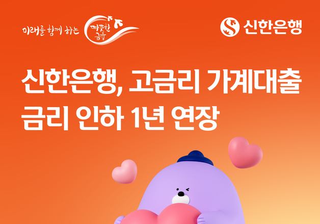 신한은행 '9.8% 초과' 대출 금리 9.8%로 낮춰…1년 연장