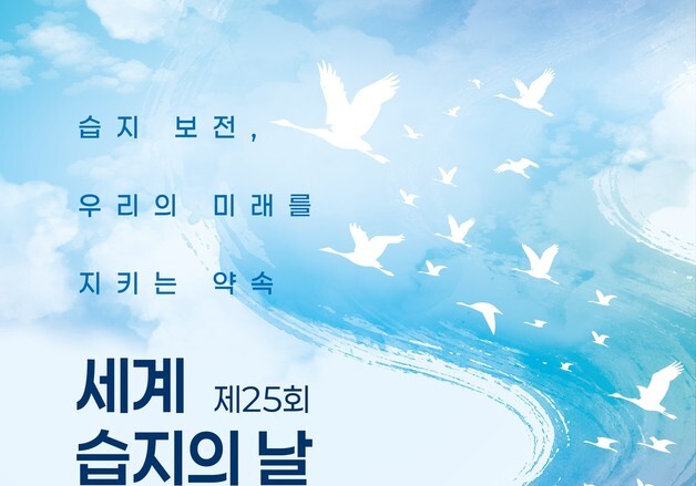 해수부, 27일 제주서 '2026 세계 습지의 날' 기념식 개최