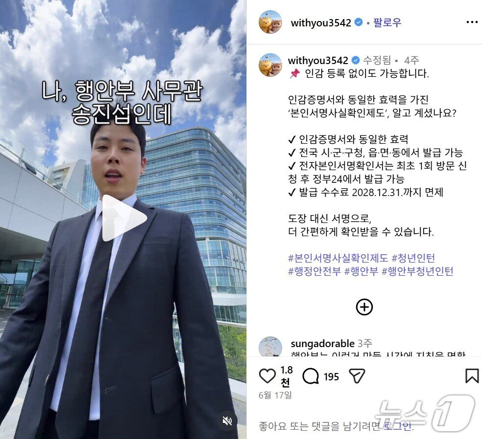 본문 이미지 - 송진석 행정안전부 사무관이 본인서명사실확인제도를 소개하는 행안부 공식 SNS 영상에 직접 출연한 모습. (행정안전부 인스타그램 갈무리)
