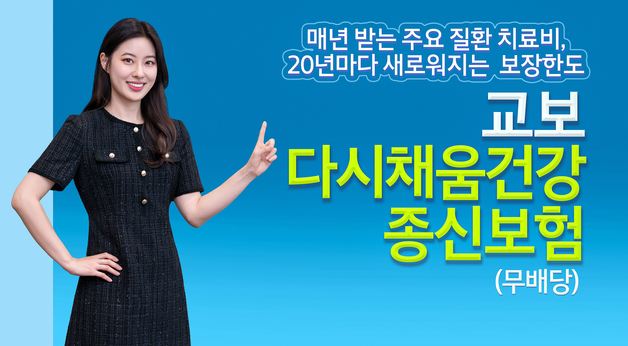 교보생명, 암·뇌·심장·치매 치료비 반복 보장 '다시채움건강종신보험' 출시