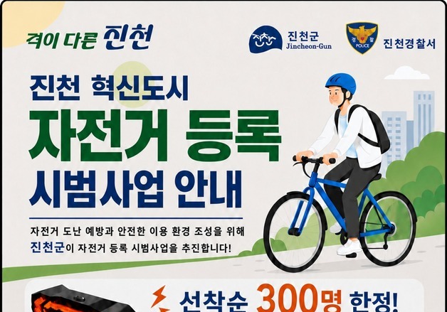진천경찰서 'BLUE 프로젝트'로 자전거 절도 41% 줄였다