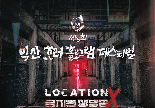 '새로운 공포'…익산 호러홀로그램 페스티벌 9월10일 개막