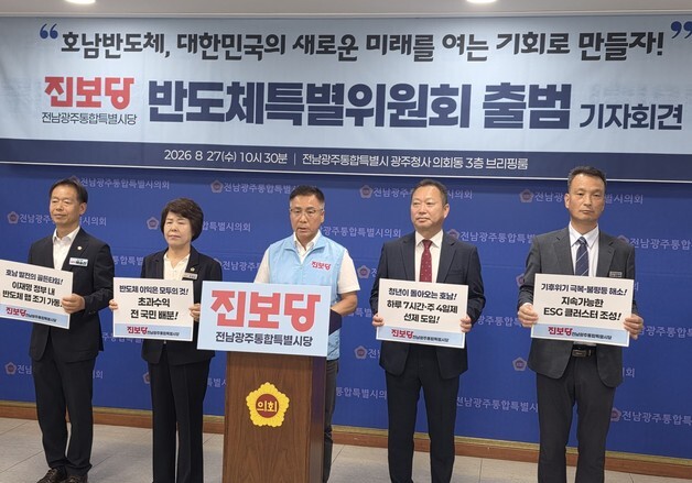 진보당 호남반도체특위 출범…"반도체 수익, 전 국민 공유"