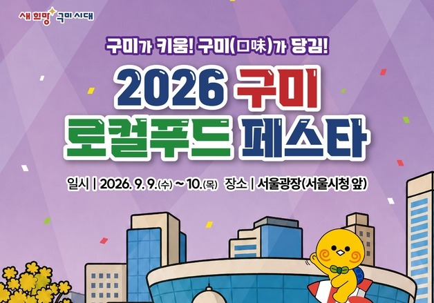 "한우 29% 할인"…구미 로컬푸드 페스타, 내달 9~10일 서울광장서
