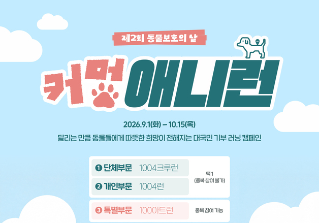 "10.04㎞ 달리면 동물 사료 기부"…농식품부 '커멍 애니런' 캠페인