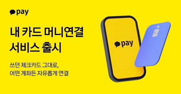 카카오페이 "쓰던 체크카드에 카카오페이머니 연결하세요"