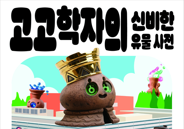 "내가 바로 고고학자"…스마트폰 들고 떠나는 가야 유물 탐험