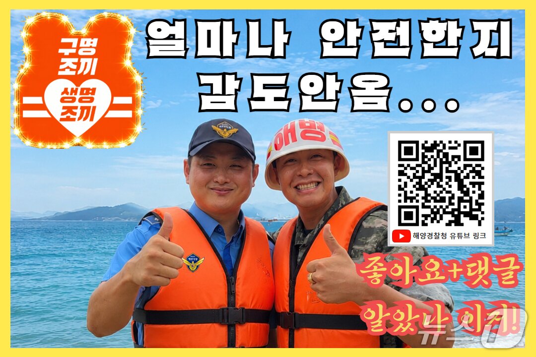 본문 이미지 -  강릉해경, 물놀이 자제 및 구명조끼 착용 당부 영상.(강릉해경 제공, 재판매 및 DB금지)
