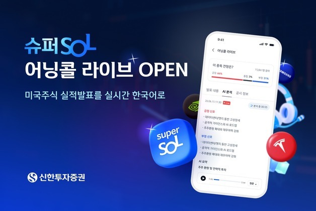 "내일 엔비디아 콘콜 한국어로 듣는다"…신한證 '어닝콜 라이브' 출시