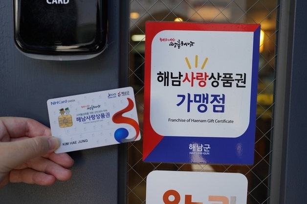 '해남사랑상품권' 추석 특별 할인판매…카드·지류 15~17%