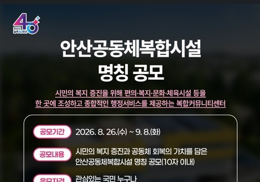 안산시, 9월 준공 예정 '공동체복합시설' 명칭 공모