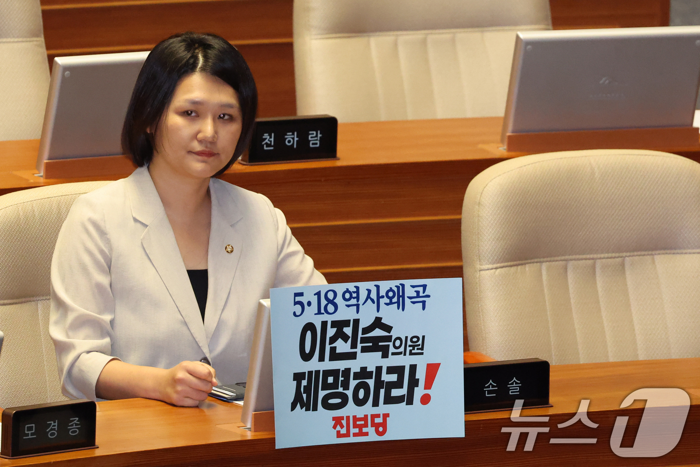 (서울=뉴스1) 황기선 기자 = 손솔 진보당 의원이 26일 오후 서울 여의도 국회에서 열린 제438회국회(임시회) 제2차 본회의에서 이진숙 국민의힘 의원 제명을 촉구하는 손팻말을 …
