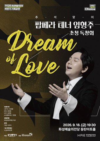 본문 이미지 - 팝페라 테너 임형주 초청 독창회 포스터(화성시문화관광재단 제공)
