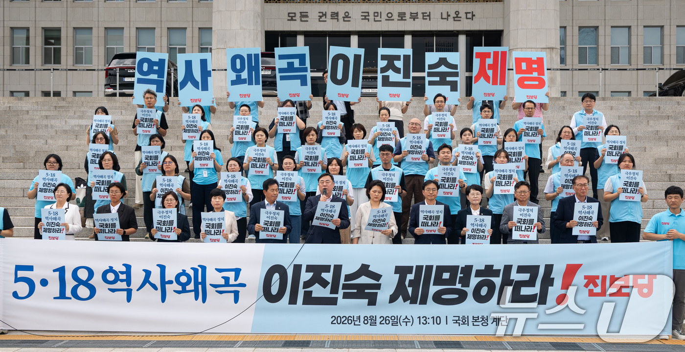 (서울=뉴스1) 유승관 기자 = 김종훈 진보당 대표를 비롯한 소속 의원 및 관계자들이 26일 서울 여의도 국회 본청 앞에서 기자회견을 열고 5·18 역사왜곡, 이진숙 국민의힘 의원 …