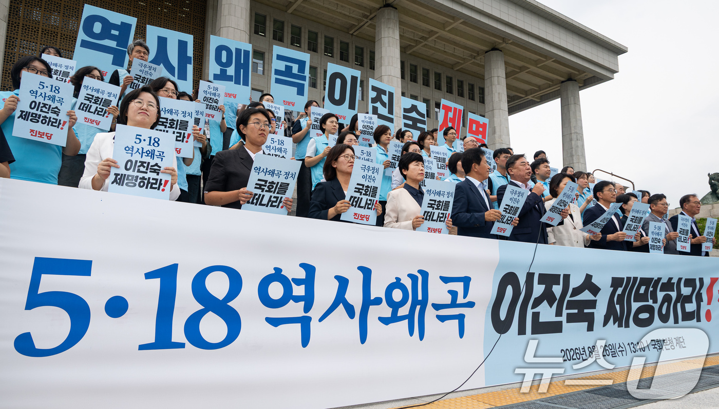 (서울=뉴스1) 유승관 기자 = 김종훈 진보당 대표를 비롯한 소속 의원 및 관계자들이 26일 서울 여의도 국회 본청 앞에서 기자회견을 열고 5·18 역사왜곡, 이진숙 국민의힘 의원 …