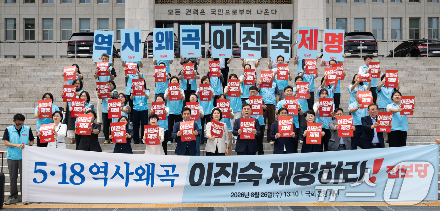 (서울=뉴스1) 유승관 기자 = 김종훈 진보당 대표를 비롯한 소속 의원 및 관계자들이 26일 서울 여의도 국회 본청 앞에서 기자회견을 열고 5·18 역사왜곡, 이진숙 국민의힘 의원 …