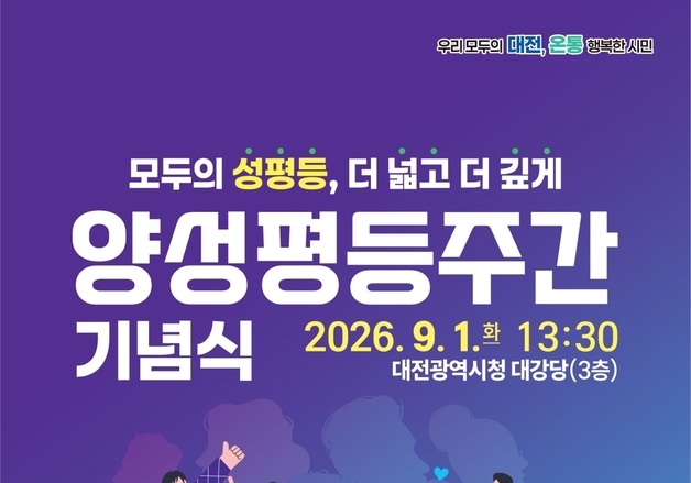대전시, 9월 1일 대전시 양성평등주간 기념식 개최