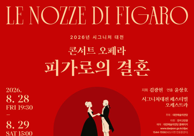 대전예당, 28~29일 모차르트 '피가로의 결혼' 선봬…전석 매진