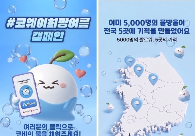 "팔로워 500명 늘 때마다 제품 1대 기부"…코웨이, 희망 여름 캠페인