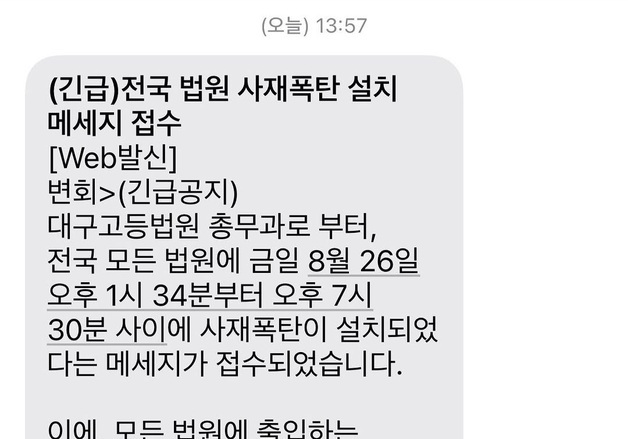 전국 법원에 "사제폭탄 설치" 협박메일…변협 "주의" 긴급 문자
