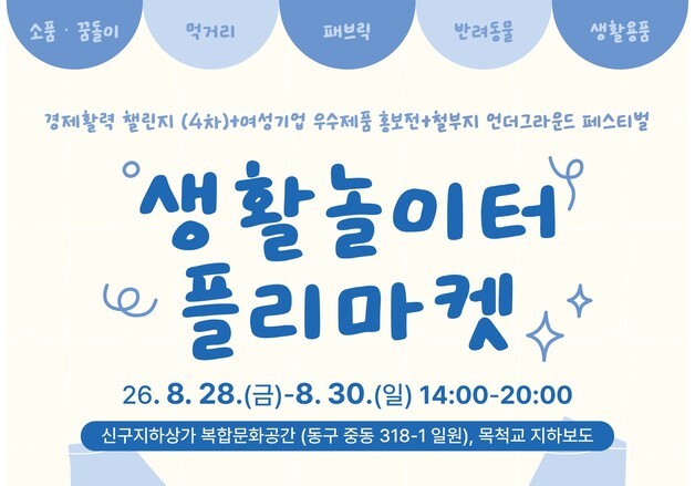 대전일자리경제진흥원, 원도심서 '생활놀이터 플리마켓' 개최