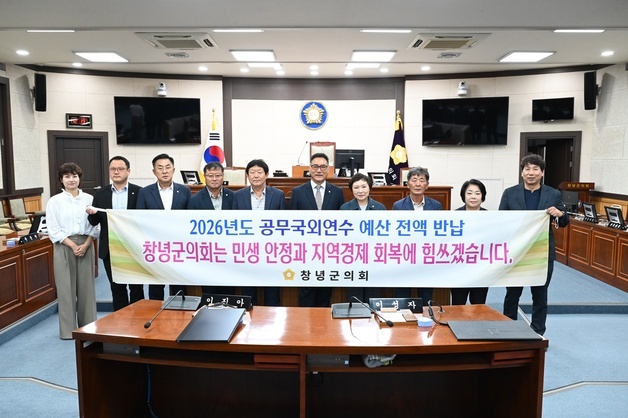 창녕군의회, 올해 국외연수 취소…예산 6000만원 전액 반납