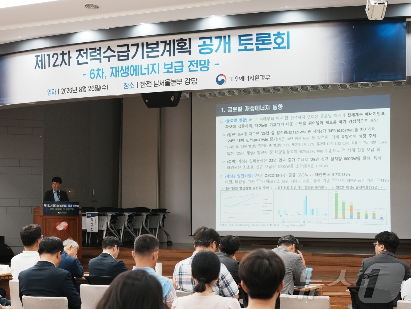 (서울=뉴스1) 황덕현 기후환경전문기자 = 26일 서울 영등포구 한국전력공사 남서울본부에서 열린 제12차 전기본 수립을 위한 제6차 \'재생에너지 보급 전망\' 공개토론회에서 기후 …