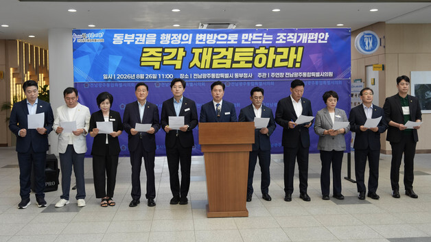 전남광주특별시의회 동부권 의원들 "실권없는 동부청사 안돼"