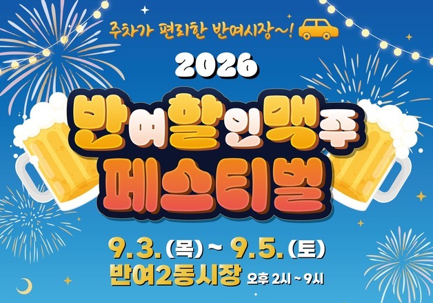 '전통시장 먹거리+맥주' 반할맥 페스티벌 9월 3~5일 개최