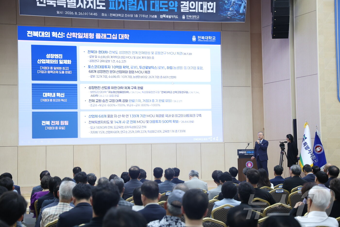 본문 이미지 - 양오봉 전북대학교 총장이 26일 전북 전주시 전북대학교 진수당에서 열린 전북특별자치도 피지컬AI 대도약 결의대회에서 비전발표를 하고 있다. 2026.8.26 ⓒ 뉴스1 유경석 기자