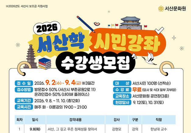 서산문화원 '2026 서산학 시민강좌' 수강생 모집