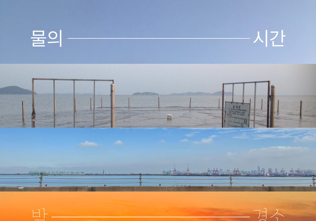 박경소 '물의 시간'…경기 서해를 가야금으로 기록