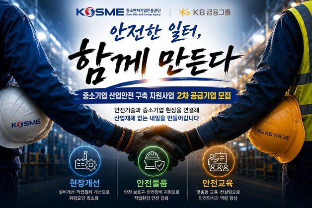 중진공, KB금융과 중소기업 산업안전 구축한다…2차 공급기업 모집