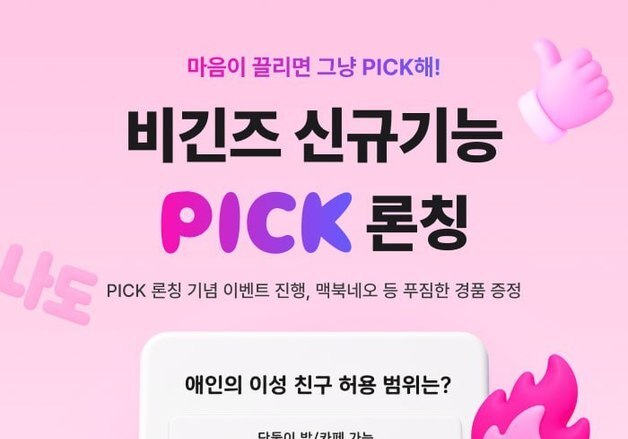 사람인 소개팅 앱 비긴즈, 가치관 매칭 서비스 '픽' 선봬