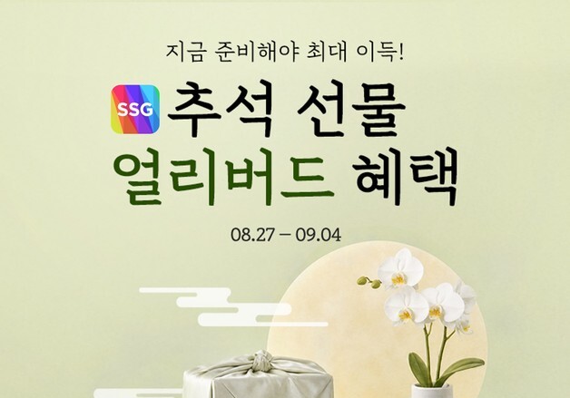 SSG닷컴, 추석 선물 사전 예약 추가 혜택… 최대 20만원 적립
