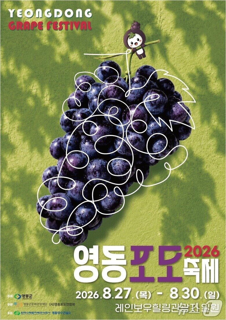 본문 이미지 - 2026영동포도축제 홍보물.(영동군 제공.재판매 및 DB금지)/뉴스1 