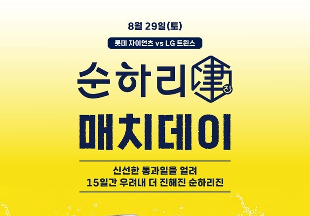 롯데칠성음료, 사직구장서 '순하리 진 매치데이'…야구팬 접점 확대