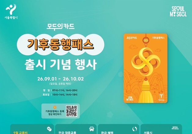 "기후동행카드 바꾸세요"…내달부터 새 카드 무료 교환