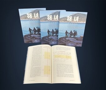 본문 이미지 - '국가무형유산 해녀' 도서 사진(국가유산청 제공)